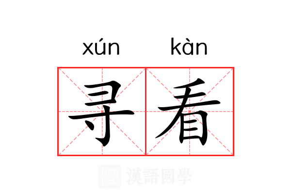 寻看 寻看