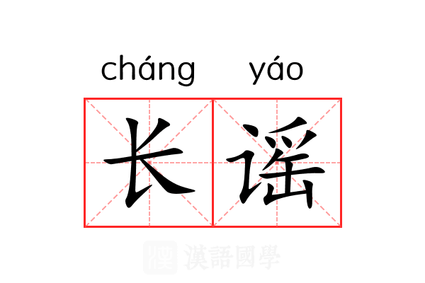 长谣 长谣