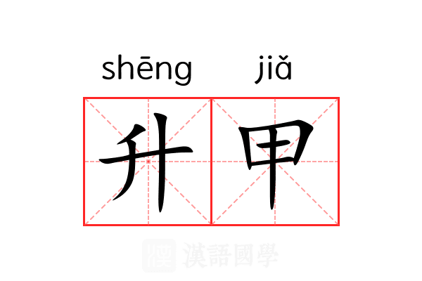 升甲