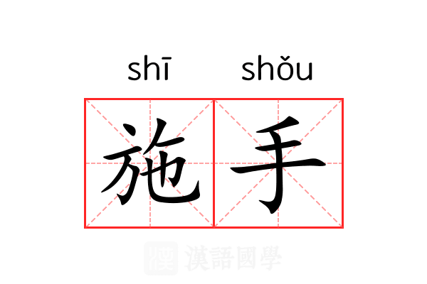 施手 施手