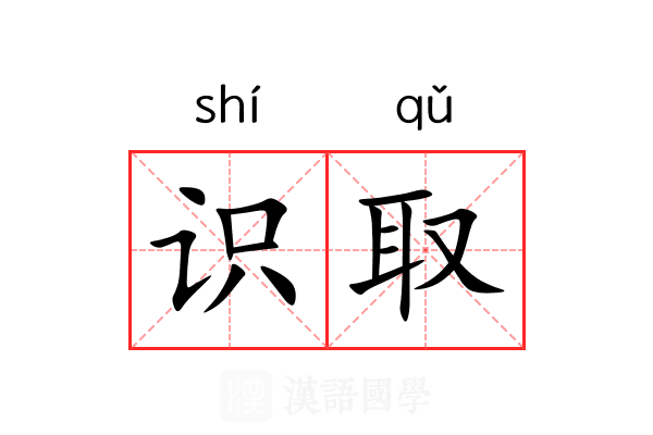 识取 识取