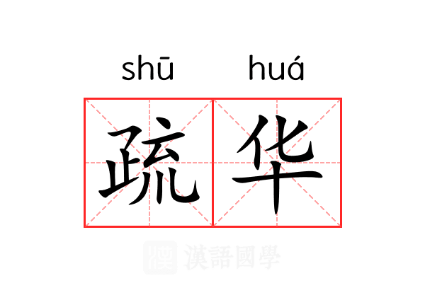 疏华 疏华