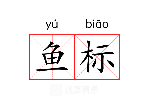 鱼标 鱼标