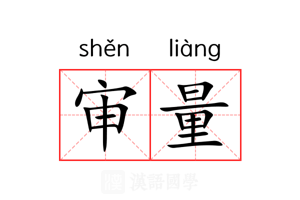 审量 审量