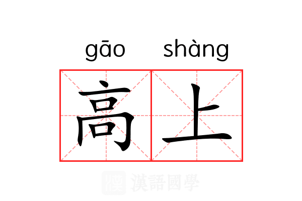 高上 高上