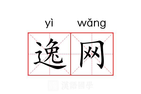 逸网 逸网