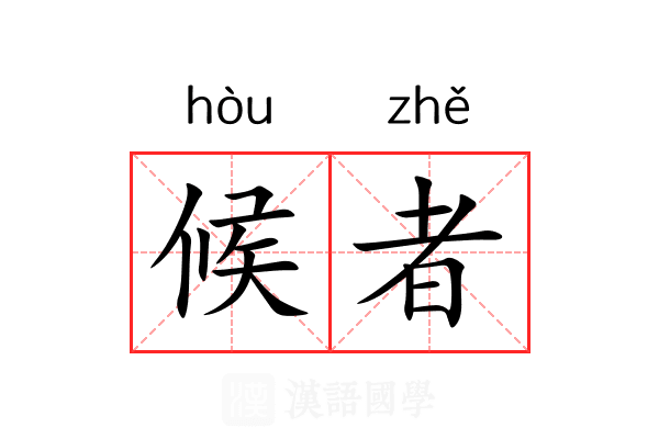 候者 候者