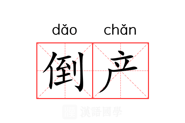 倒产 倒产