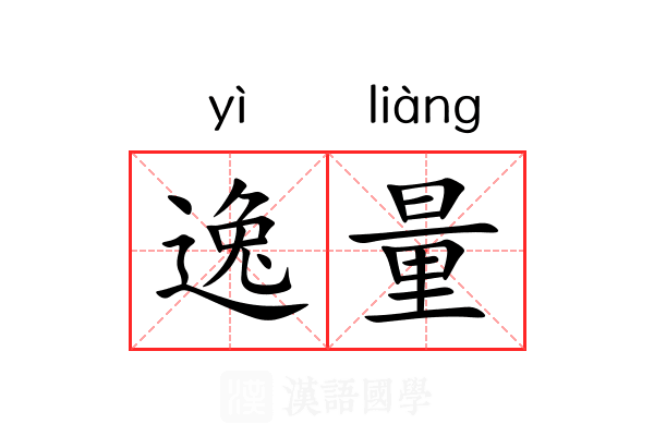 逸量 逸量