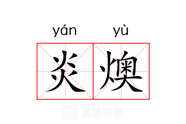炎燠