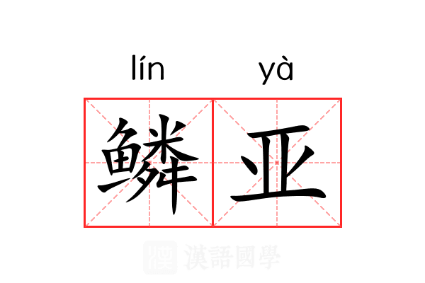 鳞亚