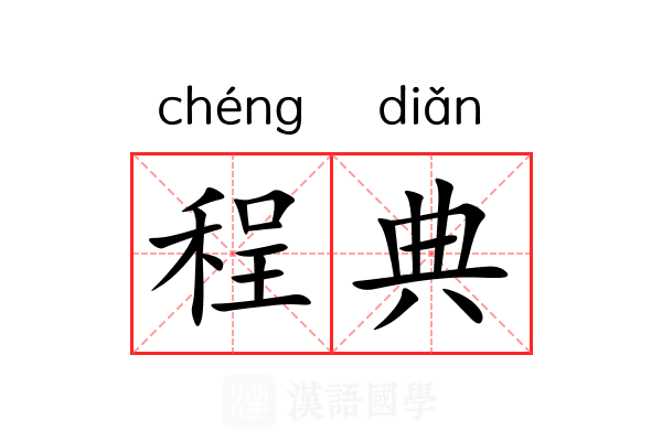 程典