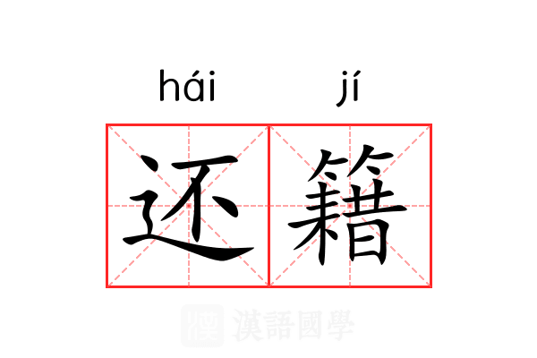 还籍