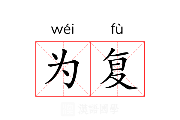 为复 为复