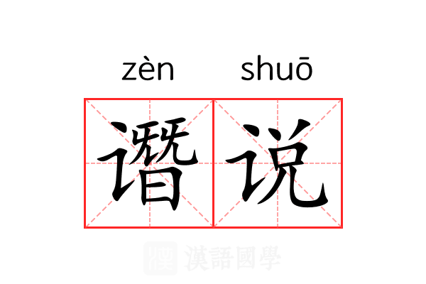 谮说 谮说