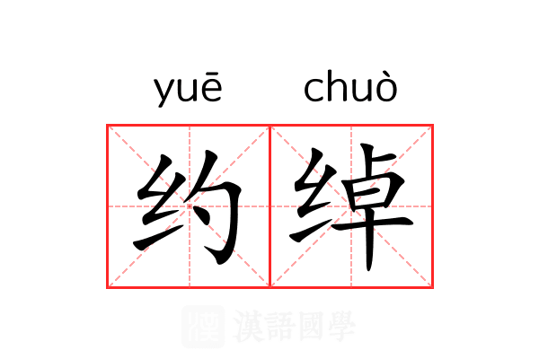 约绰 约绰