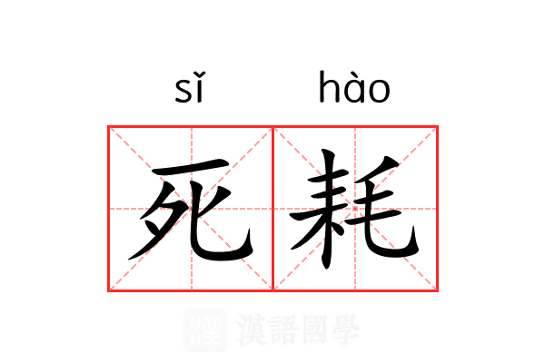 死耗 死耗