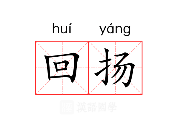 回扬 回扬