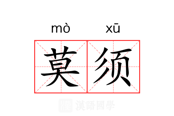 莫须 莫须