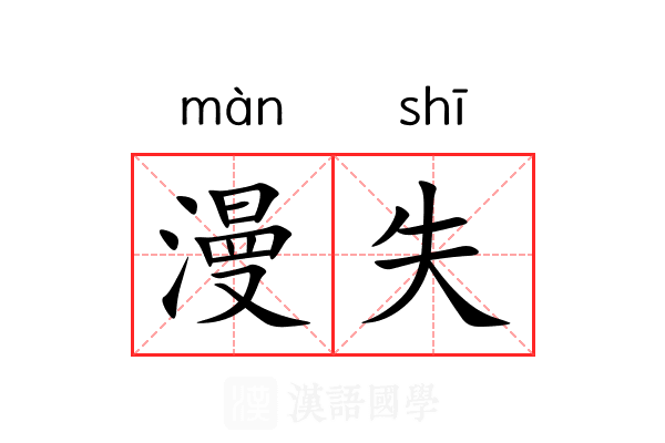 漫失 漫失