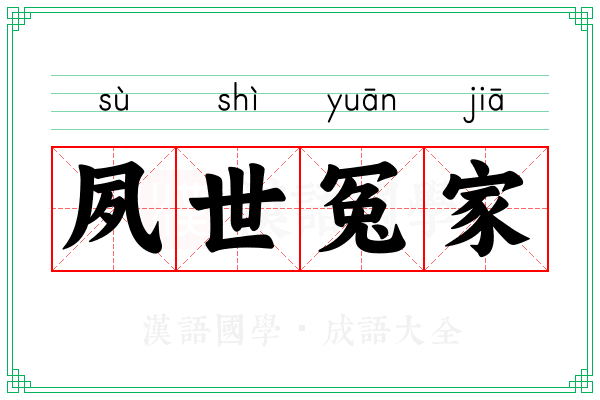 夙世冤家 夙世冤家