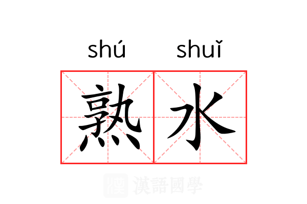 熟水 熟水