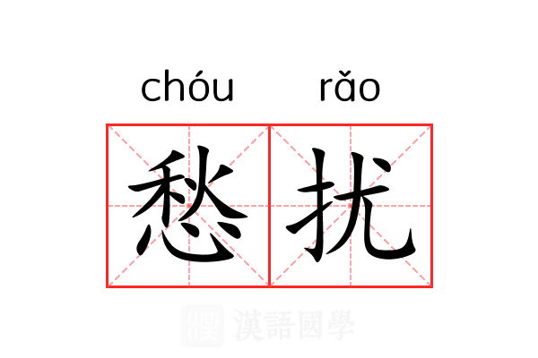 愁扰