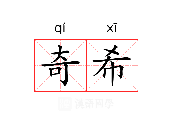 奇希 奇希