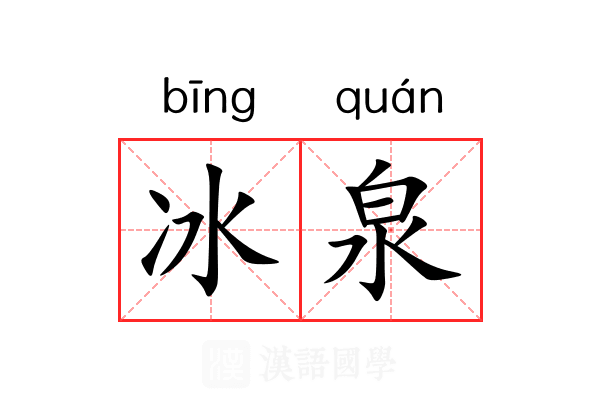 冰泉