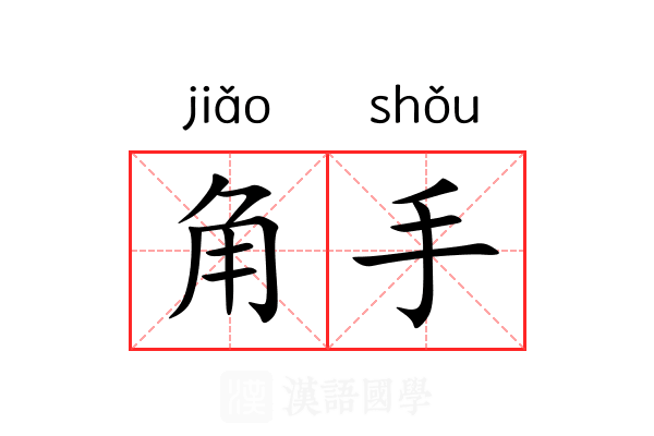 角手 角手