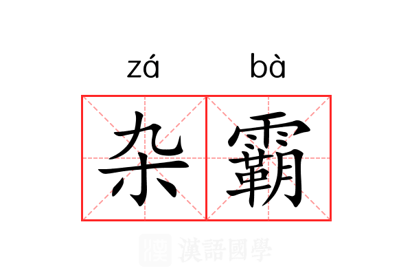 杂霸 杂霸