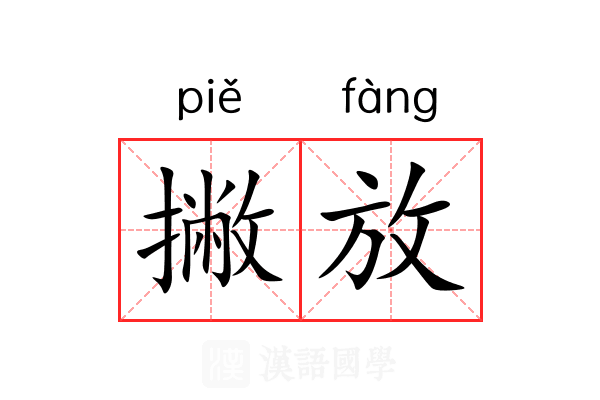 撇放 撇放