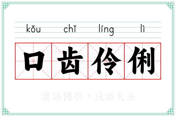 口齿伶俐 口齿伶俐
