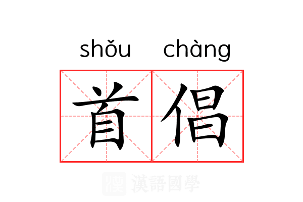 首倡 首倡