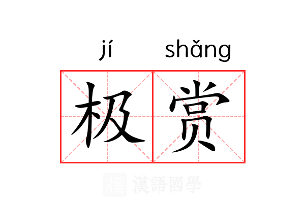 极赏 极赏