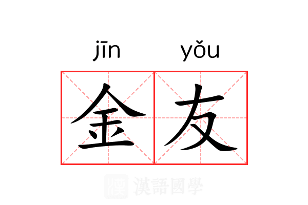 金友 金友