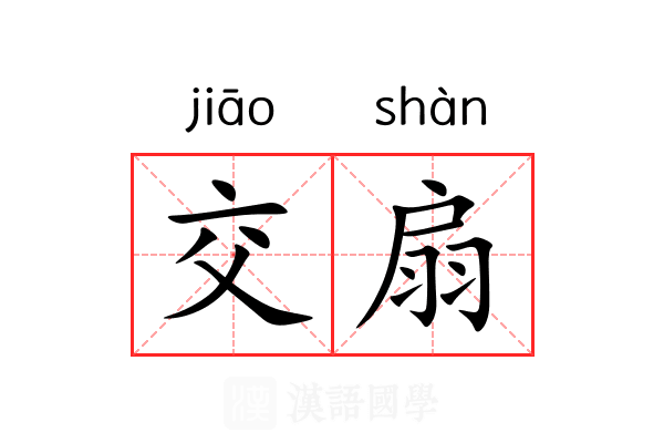 交扇 交扇