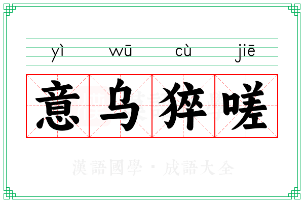 意乌猝嗟