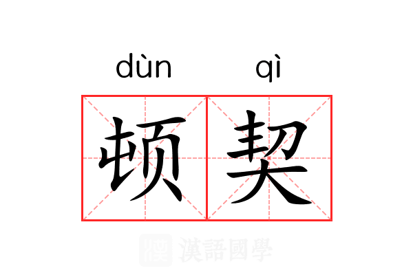 顿契