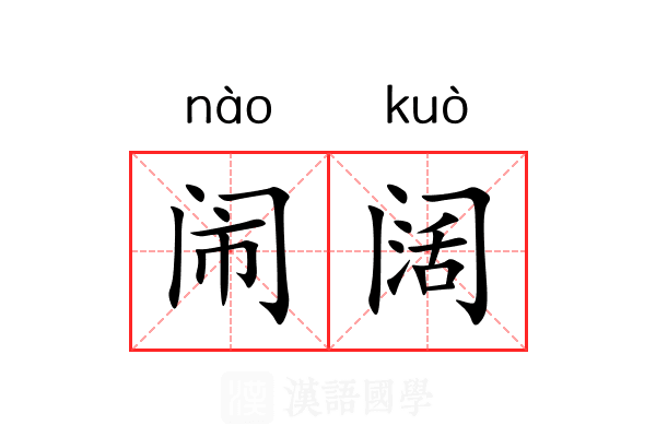 闹阔