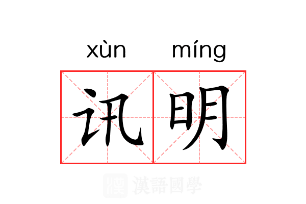 讯明 讯明