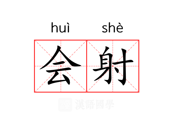 会射 会射
