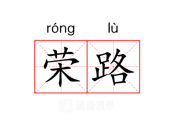 荣路 荣路