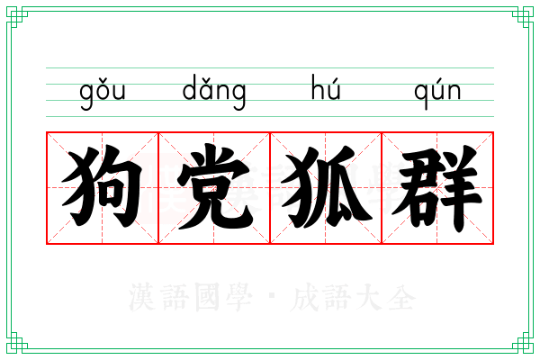 狗党狐群 狗党狐群