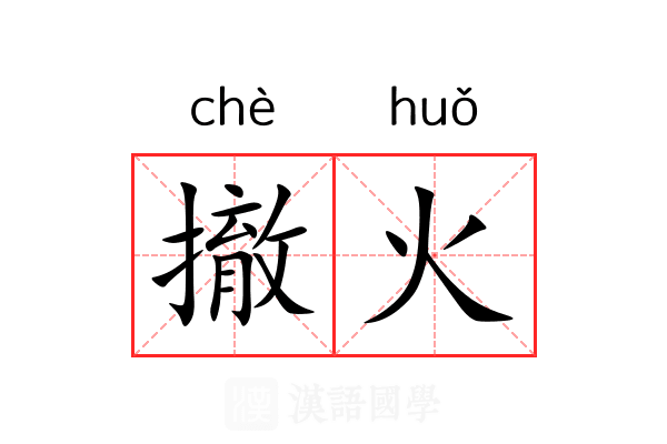撤火 撤火