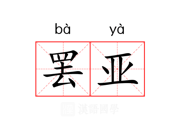 罢亚 罢亚