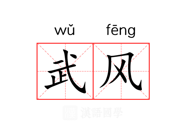 武风 武风