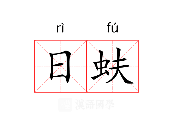 日蚨 日蚨