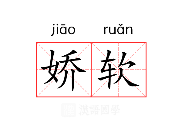 娇软 娇软