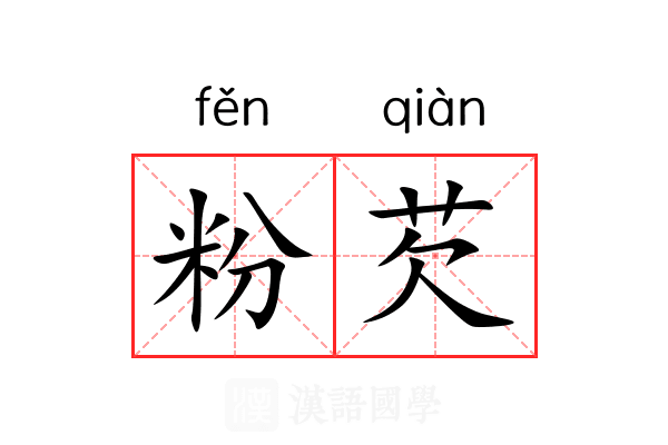 粉芡 粉芡